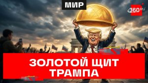 «Золотой купол»: амбициозный план Трампа по защите Америки от ракет