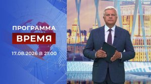 Выпуск программы «Время» от 17.08.2026