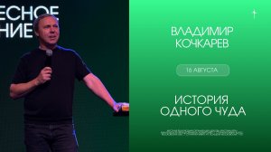 «История одного чуда» / Владимир Кочкарев / 16.08.2026
