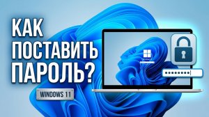 Как поставить пароль на Windows 11 — установка пароля на компьютер или ноутбук