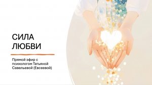 СИЛА ЛЮБВИ. Прямой эфир от 16 августа 2026 года