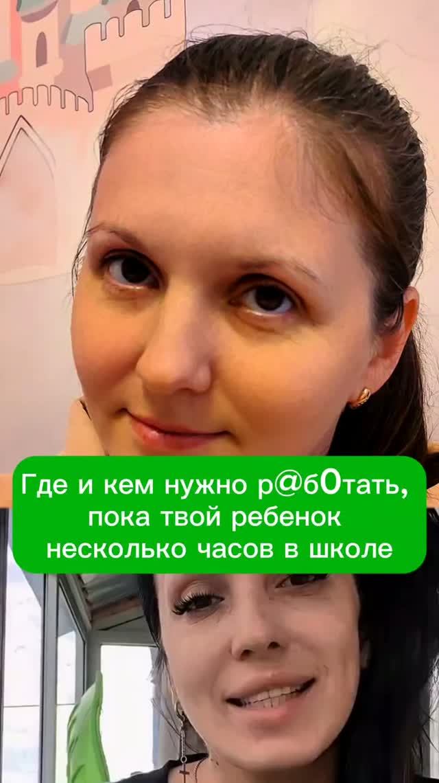 Кем работать мамам первоклассников???