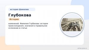 Фамилия Глубокова: происхождение, значение и склонение