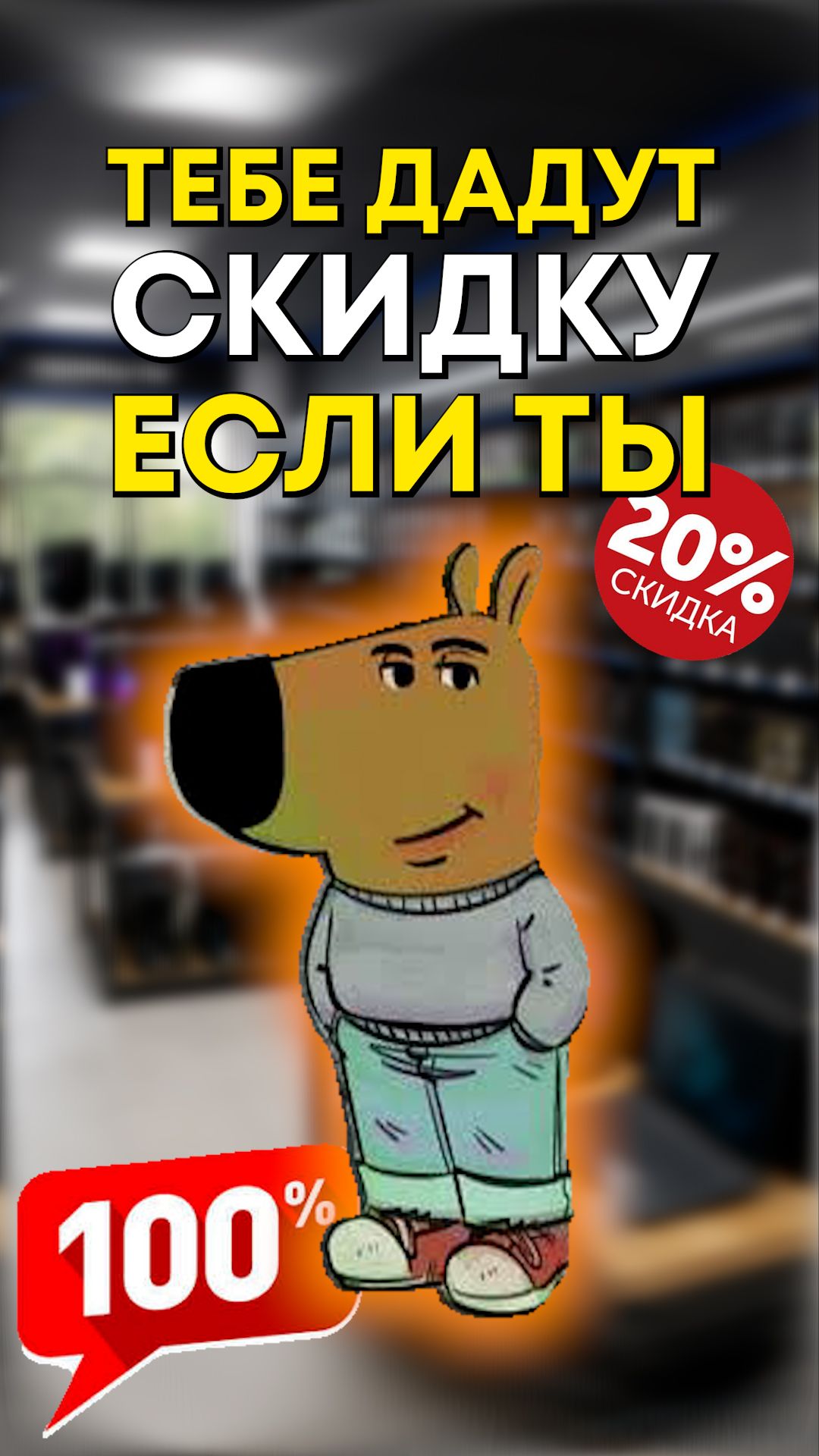 Как получить скидку в компьютерном магазине?