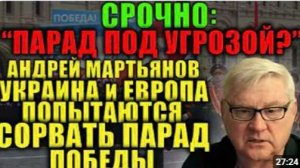 Андрей Мартьянов Украина и Европа готовят провокацию Удастся ли сорвать парад Победы 9 мая