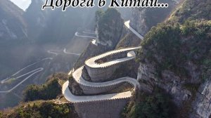 Дорога в Китай...(Музыка Сергея Колосова)