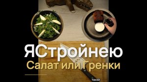 Салат или Гренки