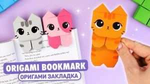 Оригами Котик Книжная Закладка из бумаги
