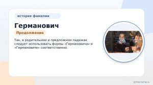 Фамилия Германович: происхождение, значение и склонение