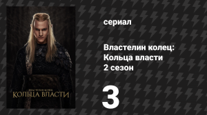 Властелин колец: Кольца власти 2 сезон 3 серия «Орёл и скипетр» (сериал, 2024)