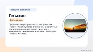 Фамилия Гмызин: происхождение, значение и склонение