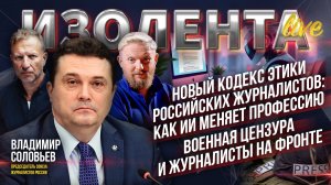 Кодекс этики российских журналистов: как ИИ меняет профессию| Военная цензура и журналисты на фронте