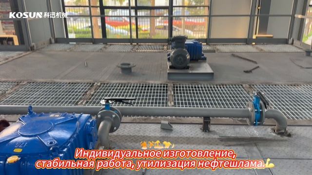 Создаем мощный комплекс для переработки нефтешлама в цехах KOSUN