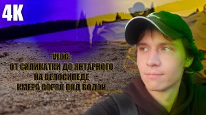 VLOG:ОТ СИЛИКАТКИ ДО ЯНТАРНОГО НА ВЕЛОСИПЕДЕ!/КАМЕРА GO PRO ПОД ВОДОЙ 4К 2026
