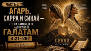Агарь, Сарра и Синай: Что на самом деле написано в Галатам 4:21–26?  Часть 2 |
