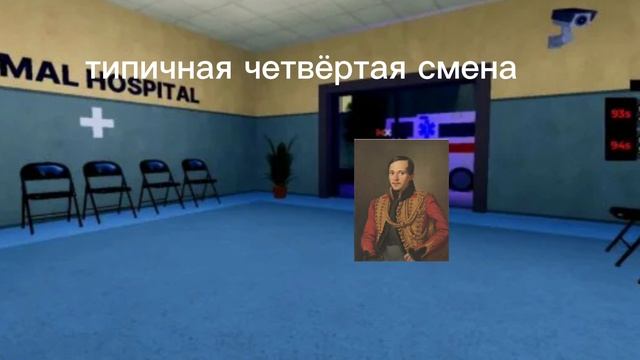 типичная четвёртая смена