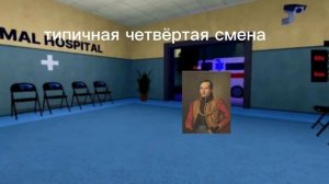типичная четвёртая смена