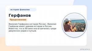 Герфанов: история и происхождение фамилии, значение и склонение — все, что нужно знать об этой