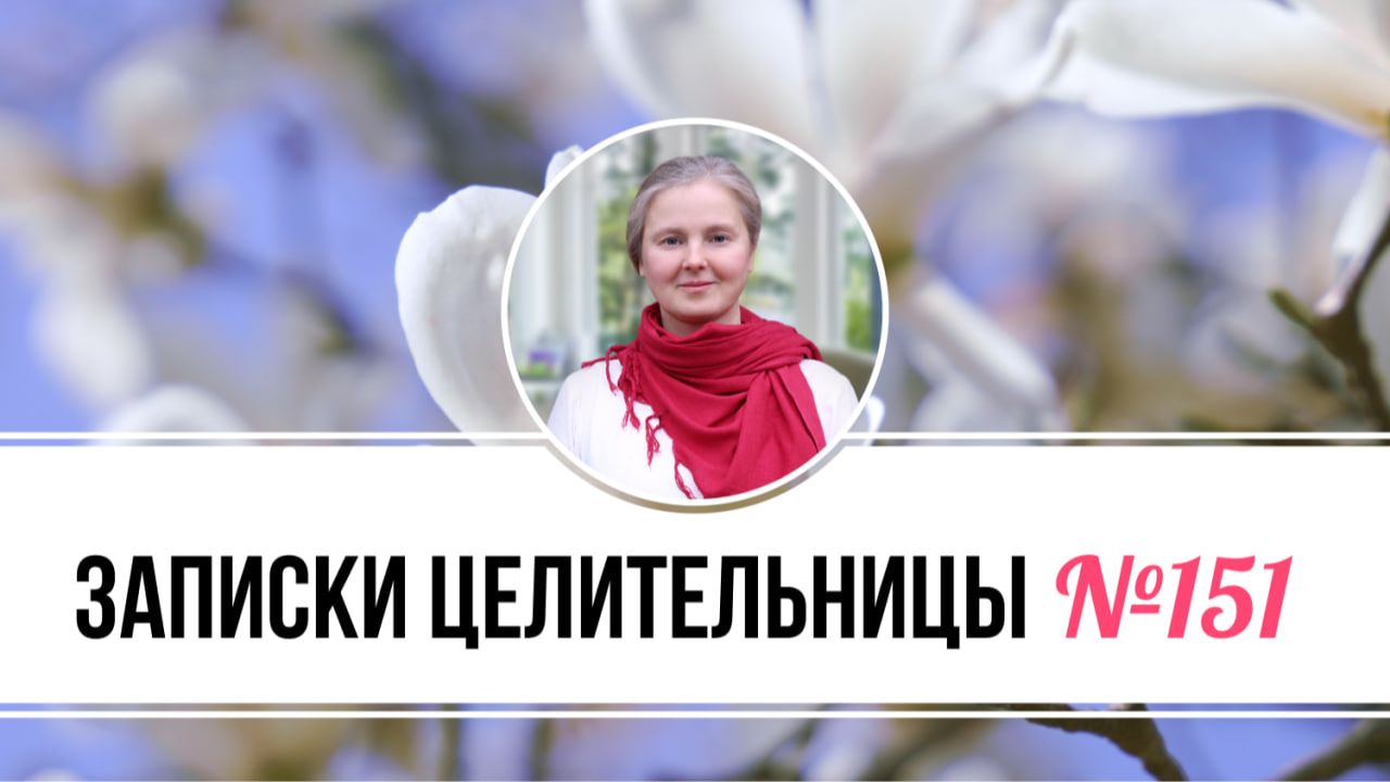 Записки Целительницы №151