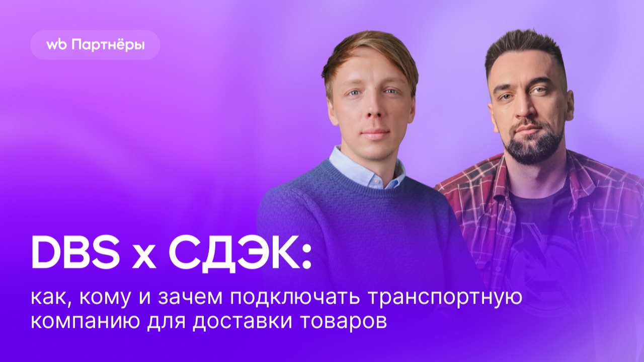 DBS X СДЭК: как, кому и зачем подключать транспортную компанию для доставки товаров