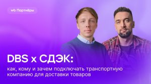 DBS x СДЭК: как, кому и зачем подключать транспортную компанию для доставки товаров