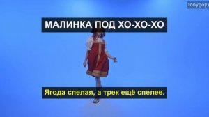 МАЛИНКА ПОД ХО-ХО-ХО