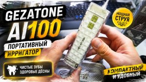 Gezatone AI100 — МОЩНАЯ СТРУЯ В КОМПАКТНОМ КОРПУСЕ!