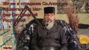 Св.Ап.Матфея житие и страдание Свт.Димитрий Ростовский.