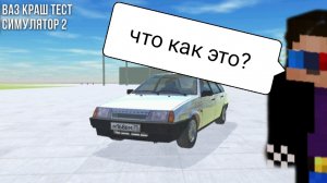Тест краш на ваз 2109 !Шети.