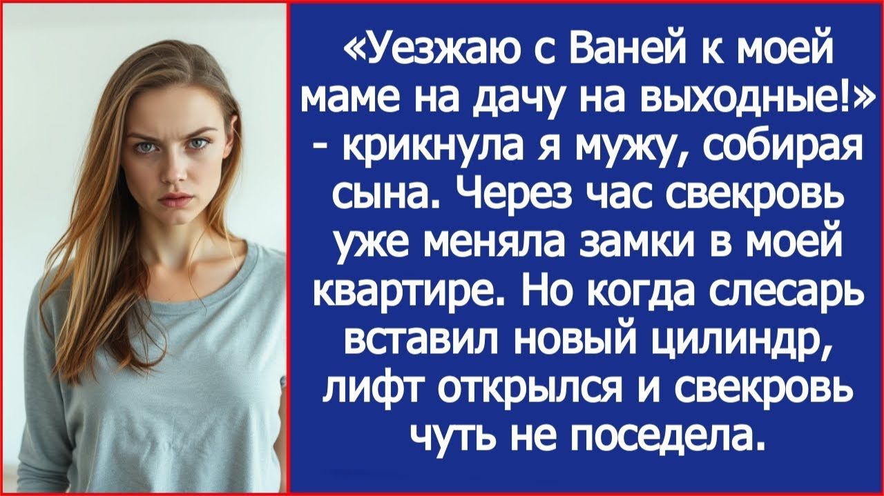 ИСТОРИИ ИЗ ЖИЗНИ|Свекровь меняла замки в моей квартире|РЕАЛЬНЫЕ ИСТОРИИ|ЖИЗНЕННЫЕ ИСТОРИИ