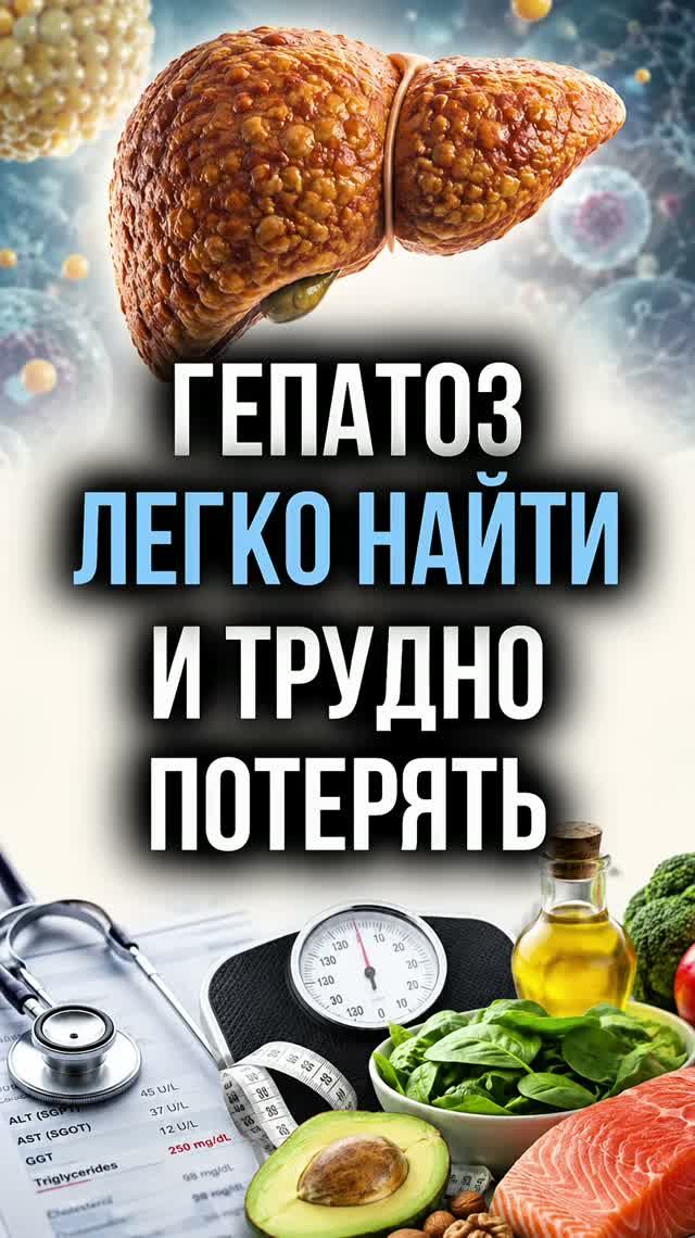 Гепатоз легко найти и трудно потерять