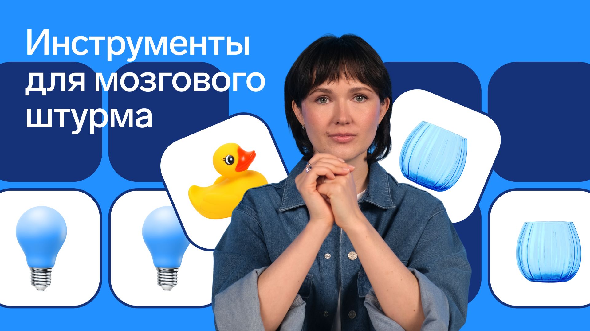 Инструменты для мозговых штурмов в Толке