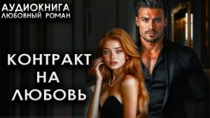 Контракт на любовь Аудиокнига Любовный роман