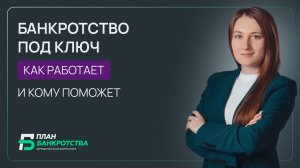 Банкротство под ключ: как работает и кому оно поможет