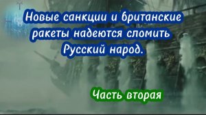Новые санкции и британские ракеты пытаются сломить Русский народ. Часть вторая