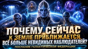 ПОЧЕМУ СЕЙЧАС К ЗЕМЛЕ ПРИБЛИЖАЕТСЯ ВСЁ БОЛЬШЕ НЕВИДИМЫХ НАБЛЮДАТЕЛЕЙ? | Абсолютный Ченнелинг