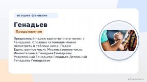 Происхождение и значение фамилии Генадьев: история и склонение в современном мире — SEO-заголовок