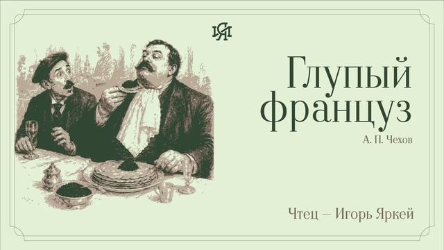 Аудио-классика: А. П. Чехов - Глупый француз