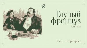Аудио-классика: А. П. Чехов - Глупый француз