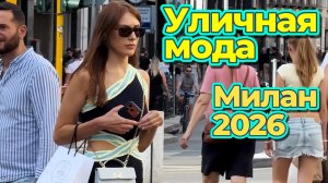 Прогулки по Милану: Уличная мода август 2026