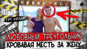 Вот к чему приводят любовные треугольники ## Тру крайм