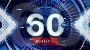 60 (шестьдесят) минут эфир 17.08.2026 обзор выпуска