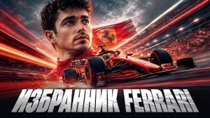 САМЫЙ успешный гонщик современности! В чем ФЕНОМЕН нового лица феррари?