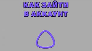 Как зайти в аккаунт Алисы ИИ