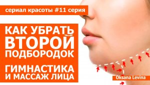 КАК УБРАТЬ ВТОРОЙ ПОДБОРОДОК, гимнастика для лица и самомассаж