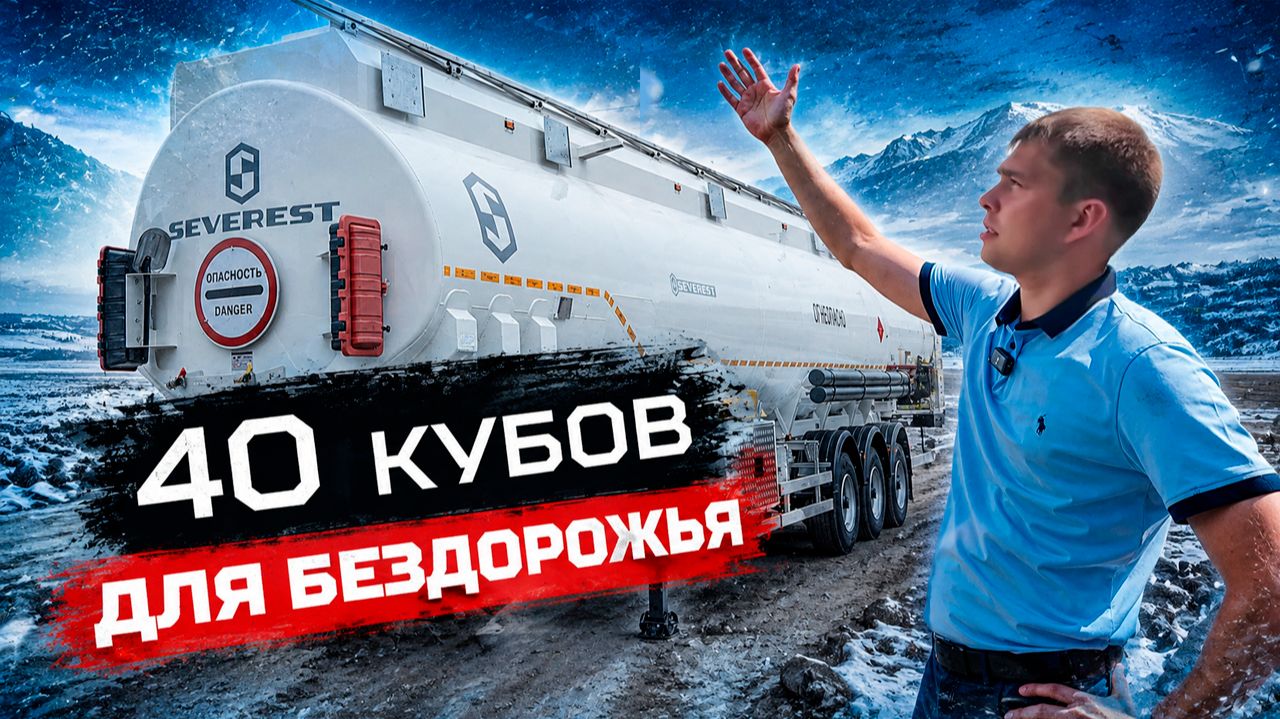 40 кубов для бездорожья!