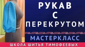 Узнайте, как моделировать рукав с перекрутом. бесплатные уроки кройки и шитья. Тимофеева Тамара