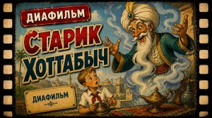 Старик Хоттабыч. Диафильм. (Озвученный)