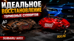 Полная реставрация тормозных суппортов Subaru WRX STI