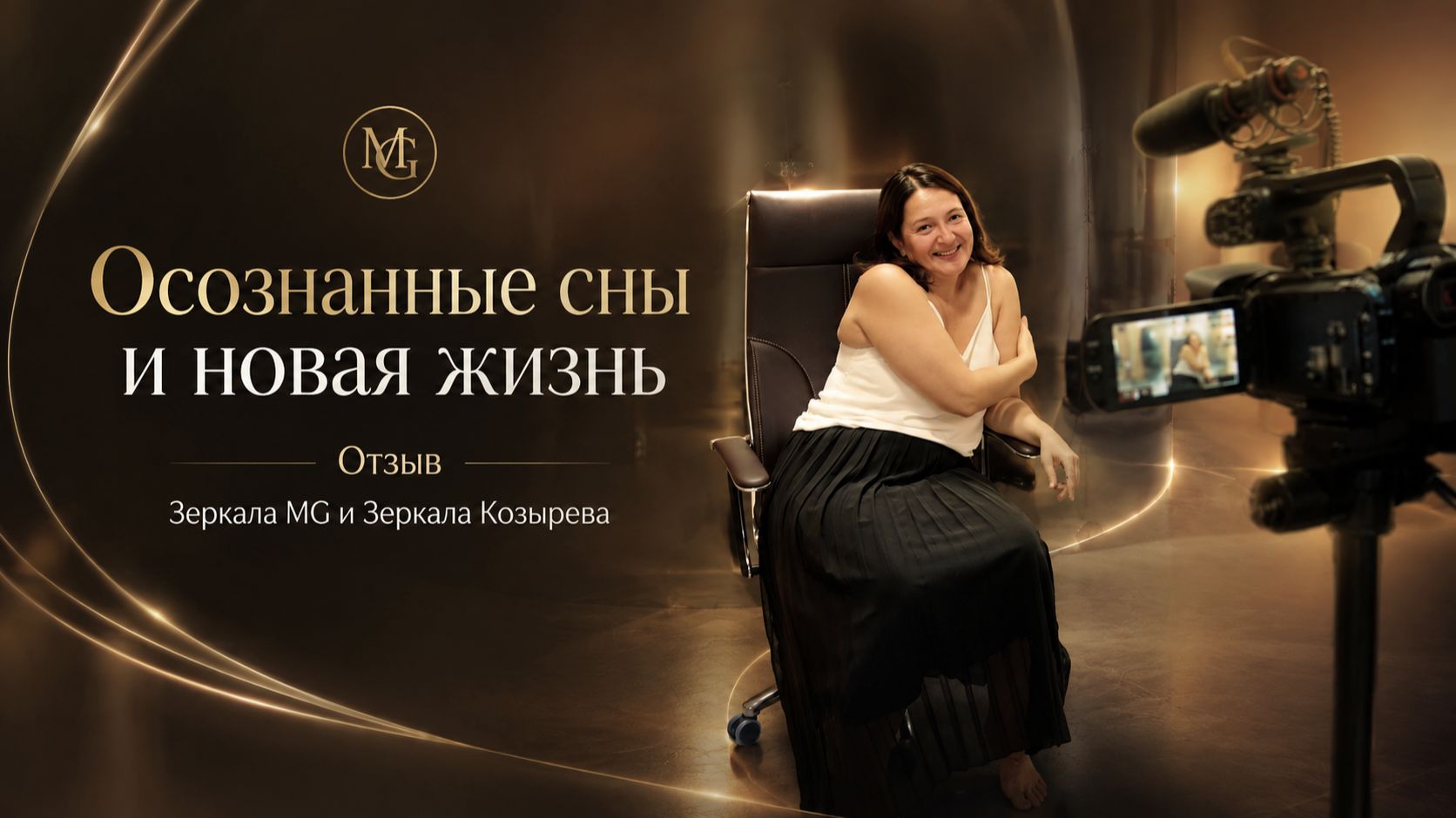 Осознанные сны и новая жизнь. Отзыв Зеркала MG и Зеркала Козырева_Лаборатория ОМО МЕГА-ГЭЛАКСИ Новос